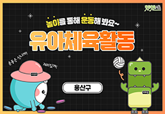 [용산구] 놀이를 통해 운동해 봐요~ 유아체육활동 대표 이미지