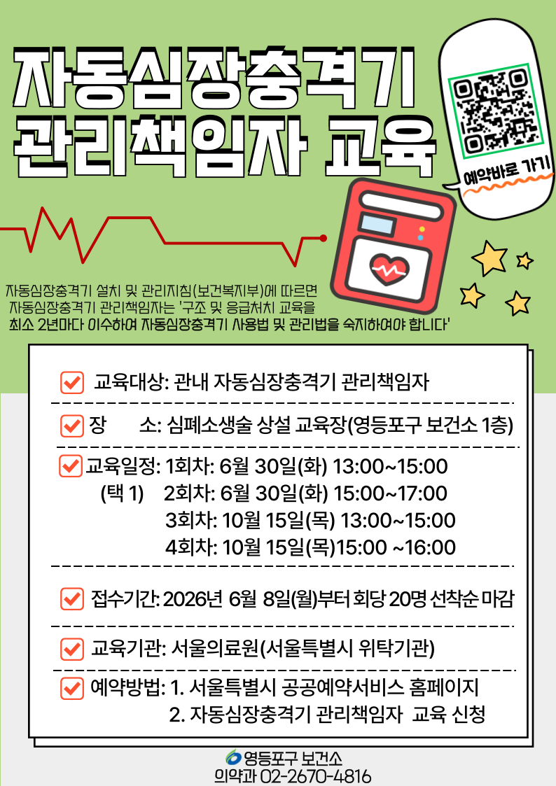 영등포구 자동심장충격기 관리책임자 교육 대표 이미지