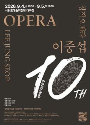 2026 창작오페라 10주년 기념 공연 대표 이미지