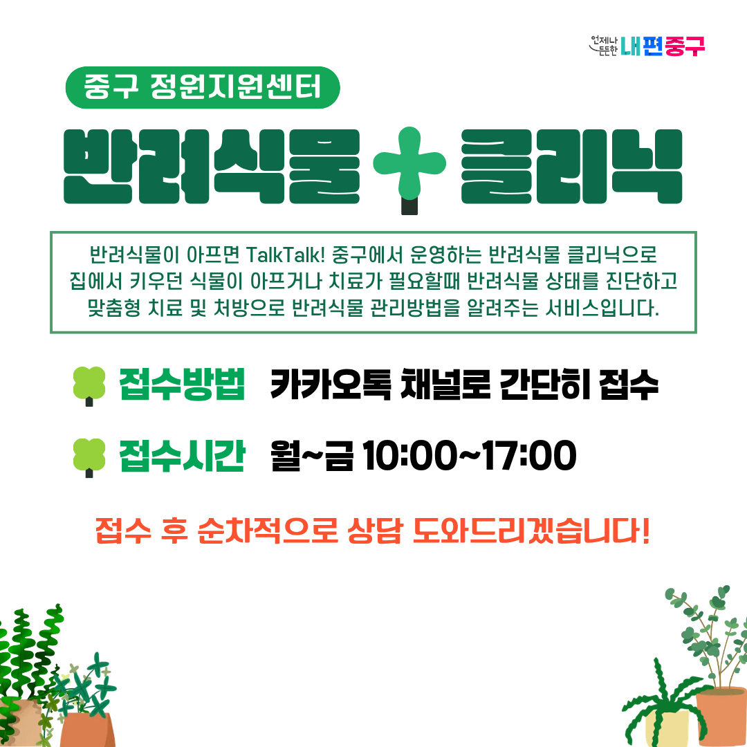 중구 반려식물 클리닉 대표 이미지