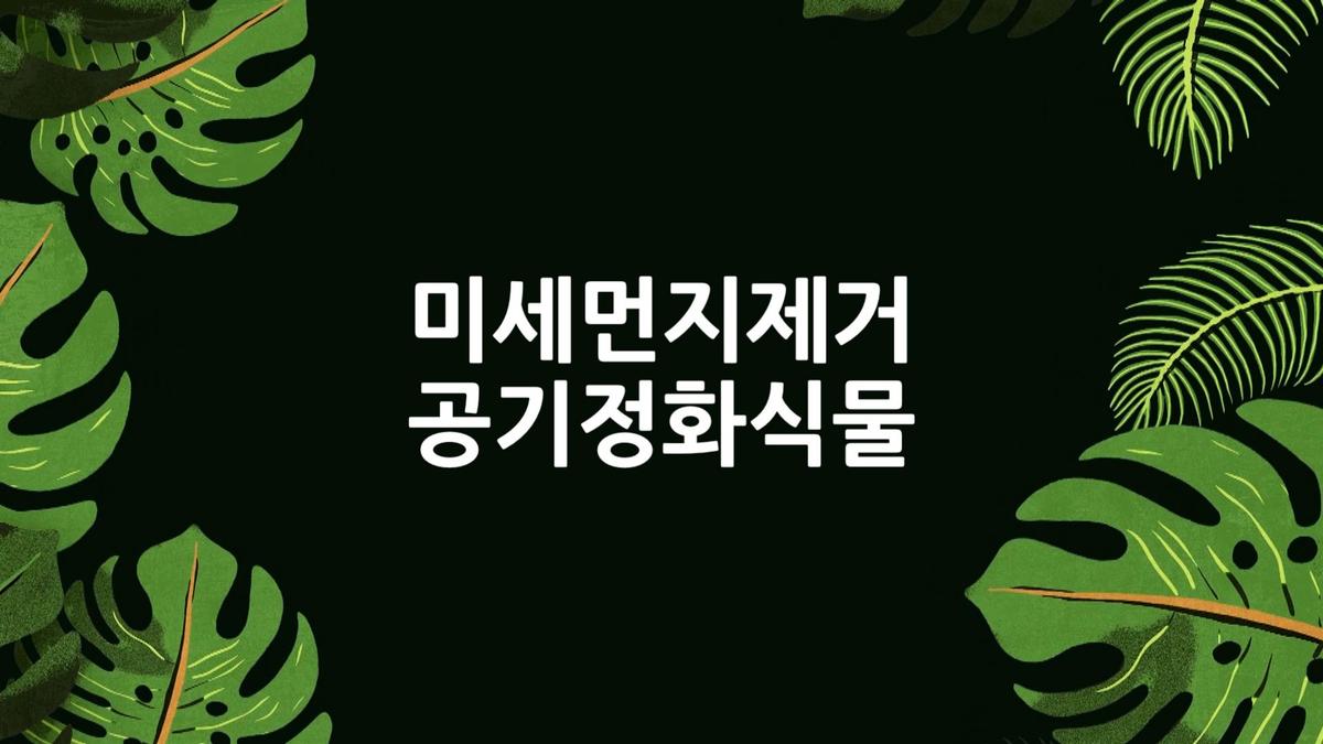 [농업기술센터] 미세먼지제거 공기정화식물 대표 이미지