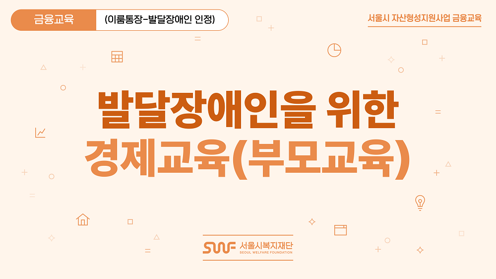 [서울시복지재단] 이룸통장 - 발달장애인을 위한 경제교육(부모교육) 대표 이미지