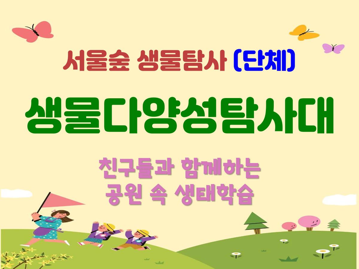 [서울숲]생물다양성 탐사대 (단체) 대표 이미지