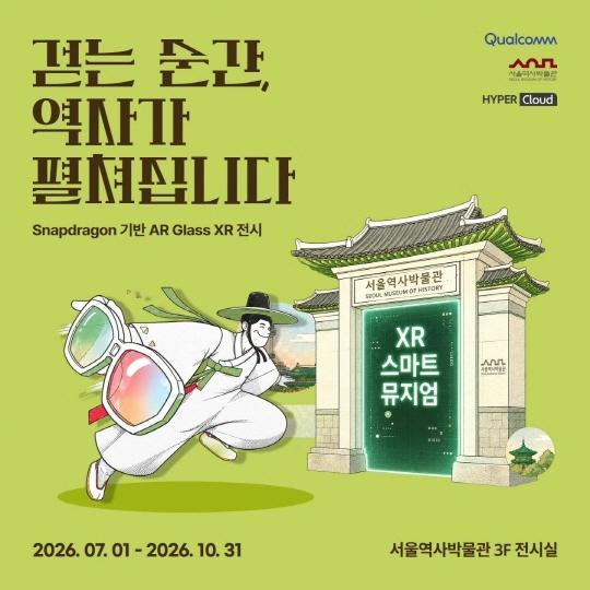 [서울역사박물관] XR 전시 [걷는 순간 역사가 펼쳐집니다] 대표 이미지