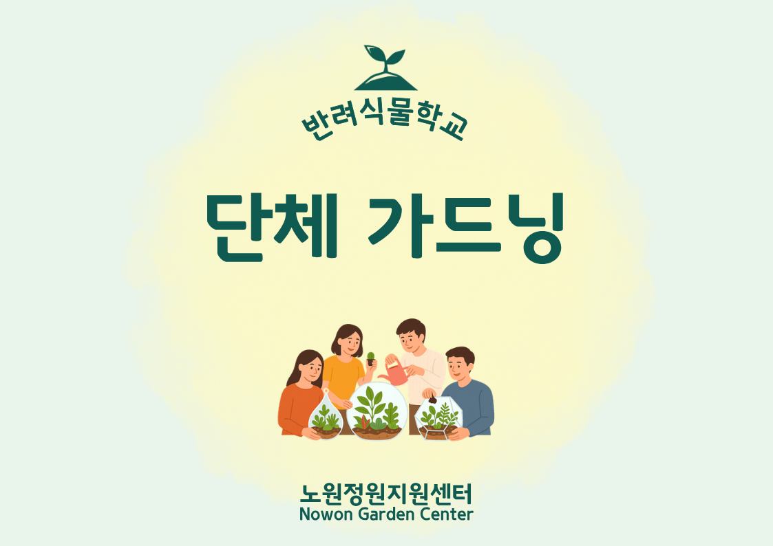 [노원정원지원센터/목] - 반려식물학교 6~8월 '단체가드닝' 대표 이미지