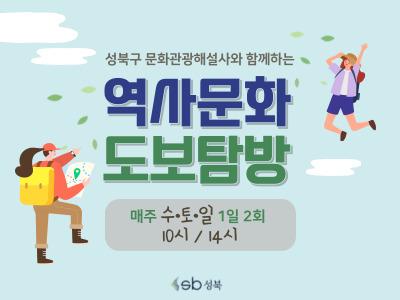 성북 역사문화 도보탐방(성북동,석관동,정릉) 대표 이미지