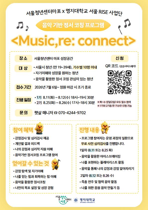 [서울청년센터 마포] Music, re: connect 음악 기반 정서 코칭 프로그램 대표 이미지