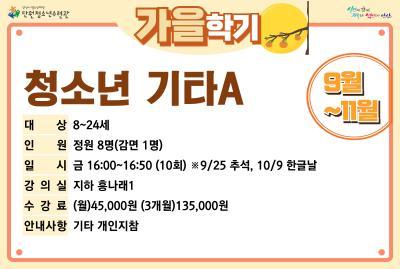 [감면]청소년기타A_가을학기[사회교육_단원] 대표 이미지