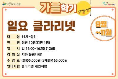 [감면]일요클라리넷_가을학기[사회교육_단원] 대표 이미지