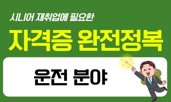 시니어 재취업 자격증 완전정복 - 운전 분야편 대표 이미지