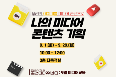 포천) 나의 미디어 콘텐츠 기획 대표 이미지