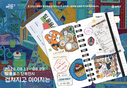 2026 더 임팩트 청년예술인 공모전시 [겹쳐지고 이어지는] 미술전시해설 도슨트 프로그램 대표 이미지