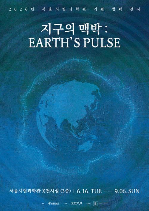 [서울시립과학관] 2026년서울시립과학관 전시 [지구의 맥박 : EARTH'S PULSE] 대표 이미지