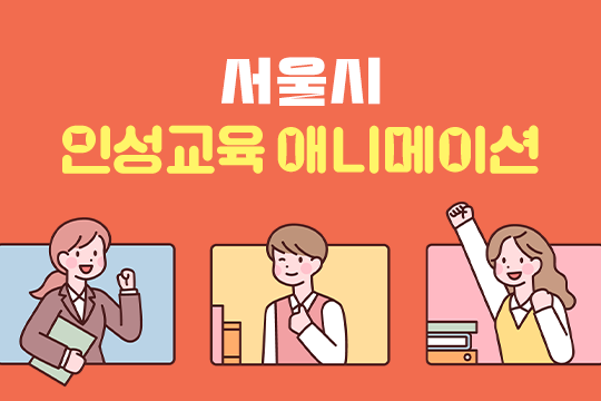 서울시 인성교육 애니메이션 대표 이미지