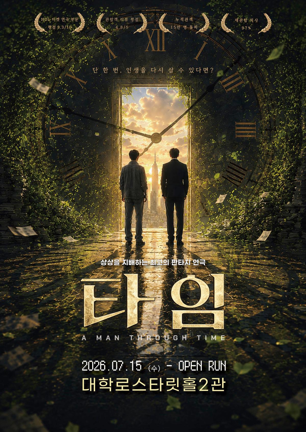 대학로1등 코믹판타지연극 대표 이미지