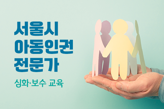 서울시 아동인권전문가 심화·보수 교육 대표 이미지