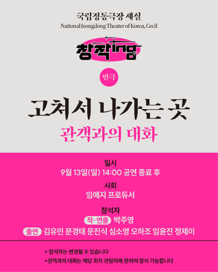 2026 창작ing 연극 관객과의 대화 대표 이미지