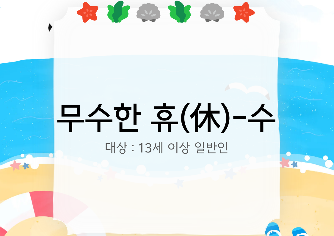 [도봉구] 8월_무수골 녹색복지센터[산림치유센터] 무수한 휴_수 (일반인 13세 이상) 대표 이미지