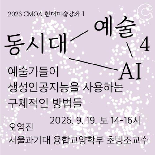 2026 청주시립미술관 현대미술강좌_예술가들이 생성인공지능을 사용하는 구체적인 방법들 대표 이미지