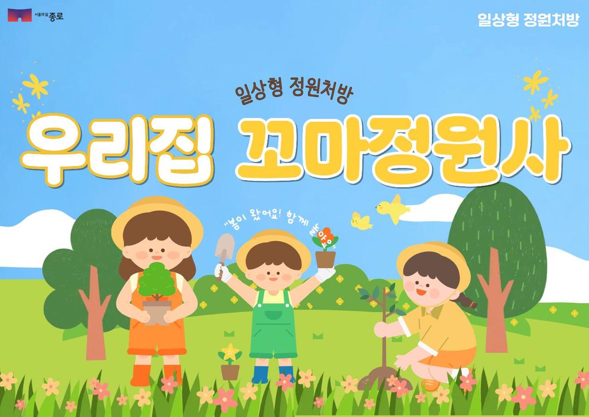 [종로정원사마을(토)] 어린이 생태체험 '우리집 꼬마 정원사(하반기)' 대표 이미지