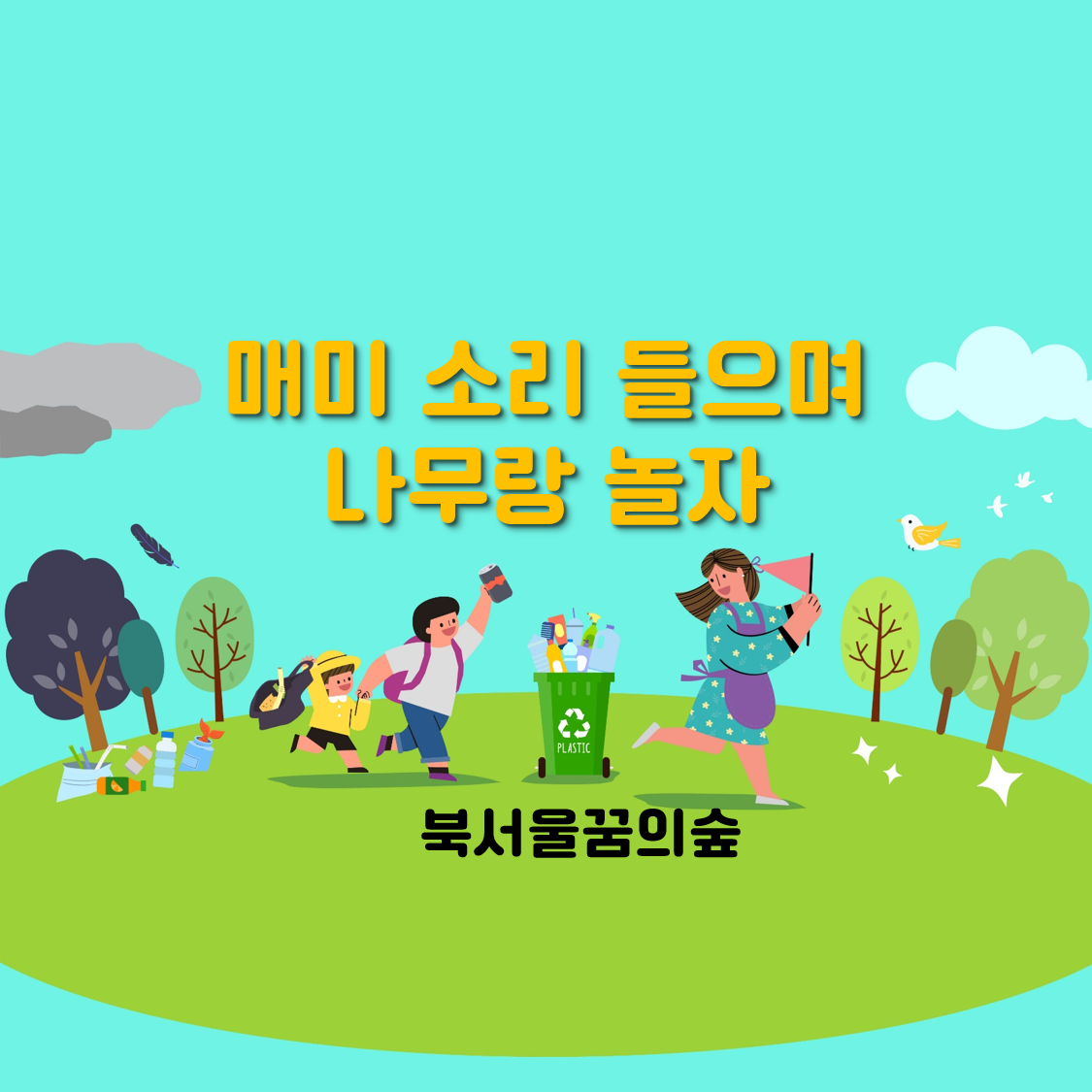 (주말)매미 소리 들으며 나무랑 놀자 대표 이미지