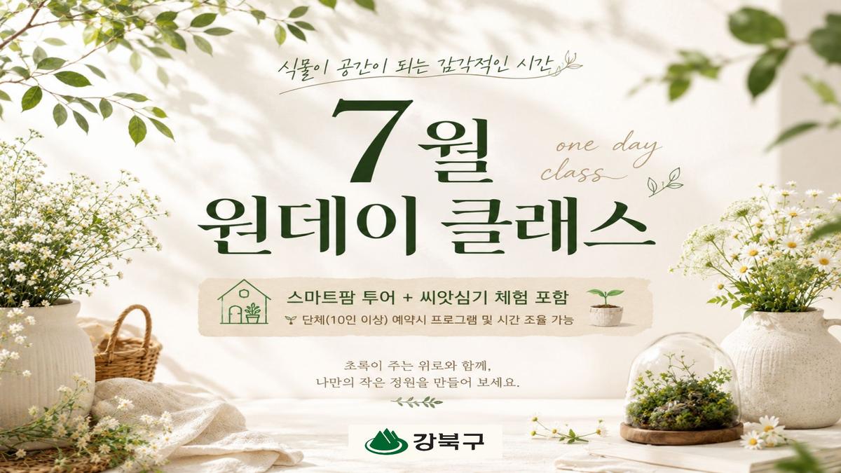 (7월) 강북구 스마트팜 센터 야간 원데이프로그램 대표 이미지