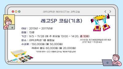 [감면]레고SP코딩(기초)_가을학기(재미잇(IT)는과학교실) 대표 이미지