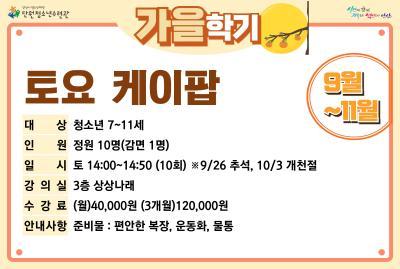 [감면]토요케이팝댄스_가을학기[생활체육_단원] 대표 이미지