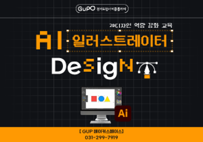 [경기도업사이클플라자] 2D디자인 역량강화 교육 -일러스트레이터 (8월 28일) 대표 이미지