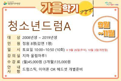 [감면]청소년드럼A_가을학기(사회교육) 대표 이미지