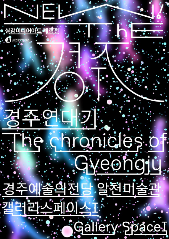 [실감 미디어아트 체험전 리뉴얼] NEW! The경주; 경주연대기 대표 이미지