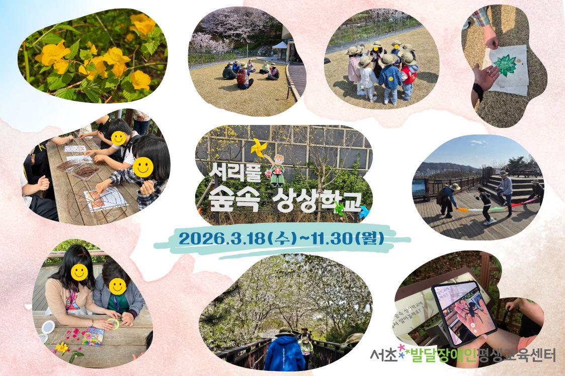 (장애인대상 AR증강현실 숲체험) 서리풀 숲속 상상학교 대표 이미지