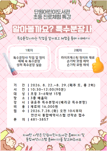 단원어린이도서관 초등 진로체험 특강 [알아볼까요? 특수분장사] 대표 이미지