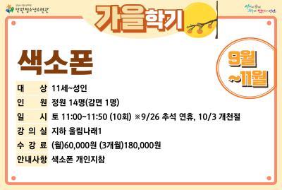색소폰_가을학기[사회교육_단원] 대표 이미지