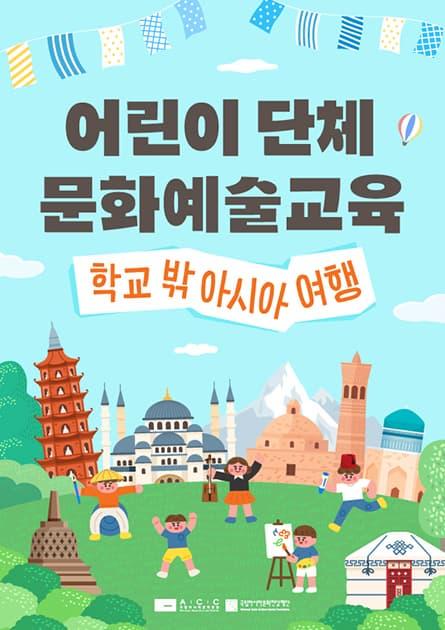 2026년 어린이 단체 교육 프로그램 '학교 밖 아시아 여행' 대표 이미지