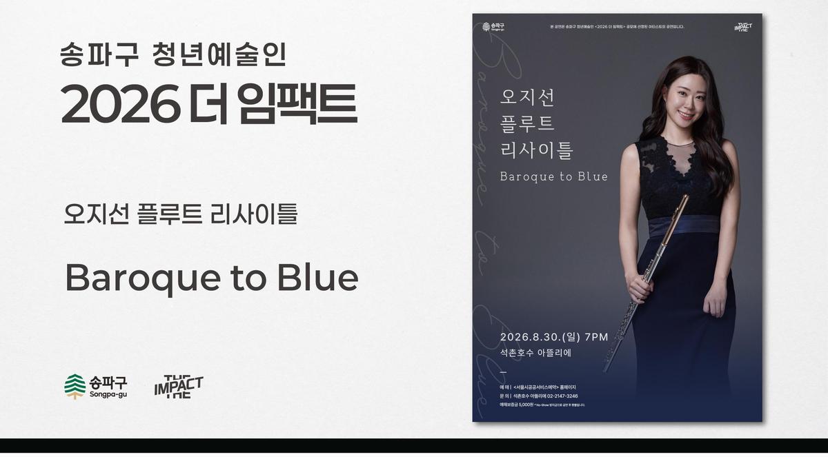오지선 플루트 리사이틀 | Baroque to Blue 대표 이미지