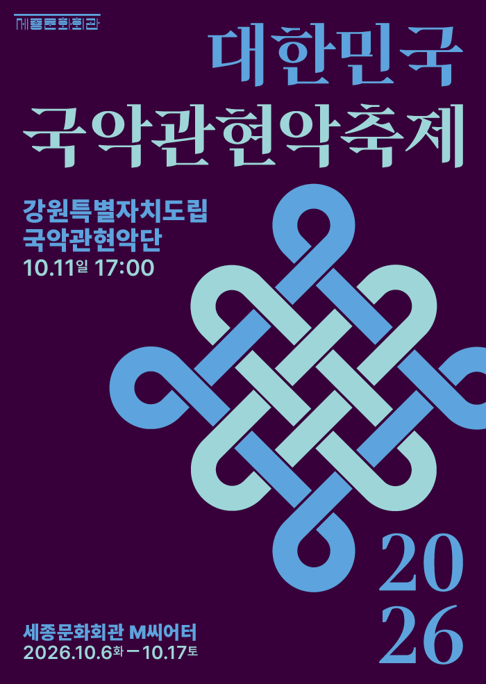 강원특별자치도립국악관현악단 대표 이미지
