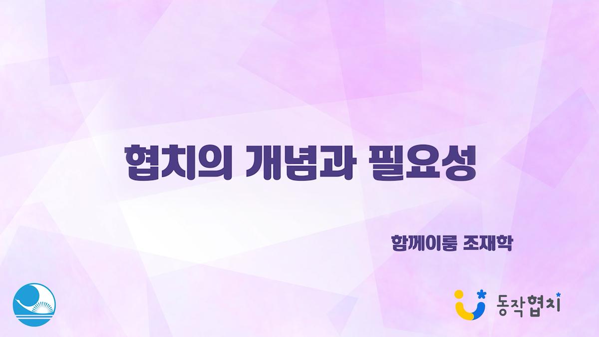 동작협치 활성화를 위한 「2021년 동작구 민관소통을 위한 주민 기본 교육」 대표 이미지