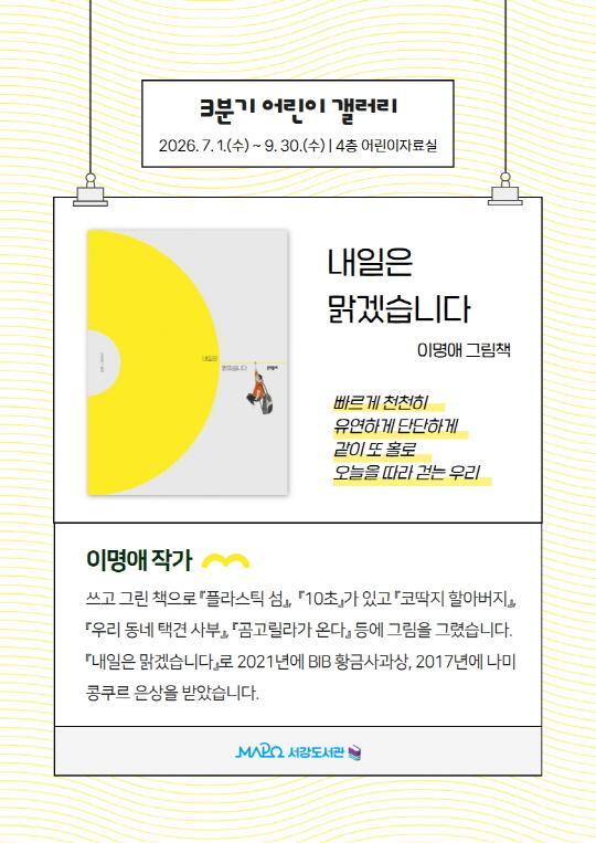 [마포구립서강도서관] 3분기/어린이갤러리 [내일은 맑겠습니다] 대표 이미지