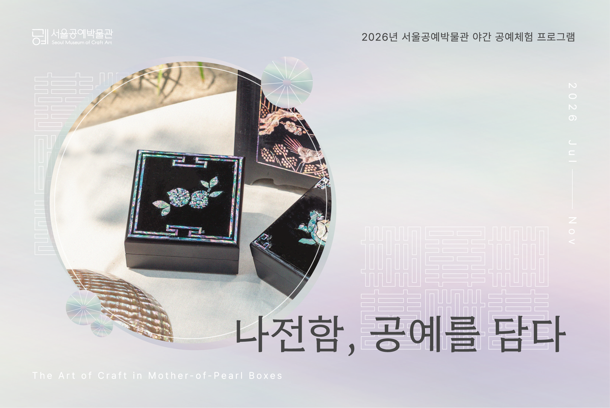 [서울공예박물관] 성인 대상 야간 공예 체험 프로그램 8월 신청 안내 대표 이미지