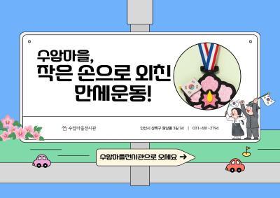 * 9월 * 수암마을전시관 단체 체험 ### 작은 손으로 외친 만세운동! ### 대표 이미지