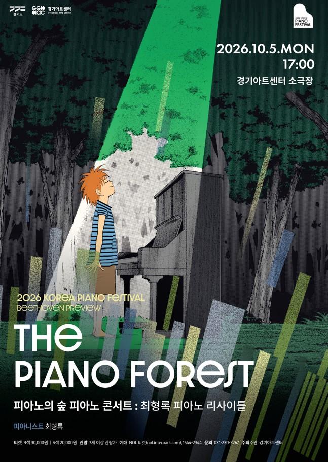 2026 대한민국 피아노페스티벌 - 피아노의 숲 피아노콘서트 대표 이미지
