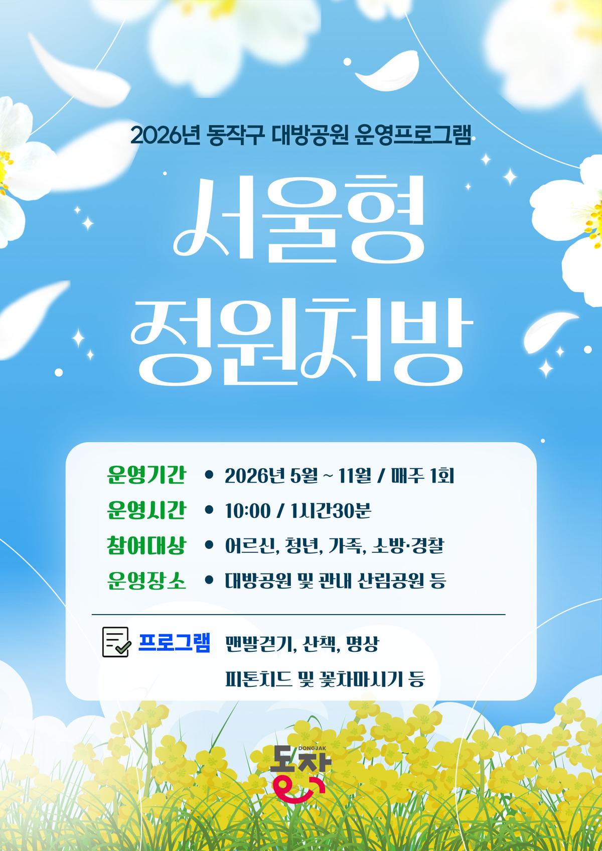 (동작구)서울형 정원처방 대표 이미지