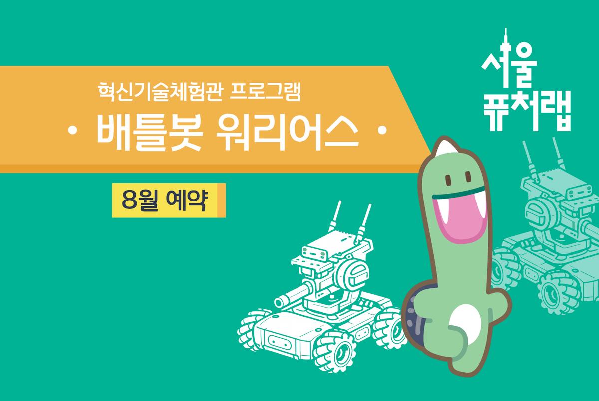 [서울퓨처랩] 8월 | 배틀봇 워리어스 대표 이미지