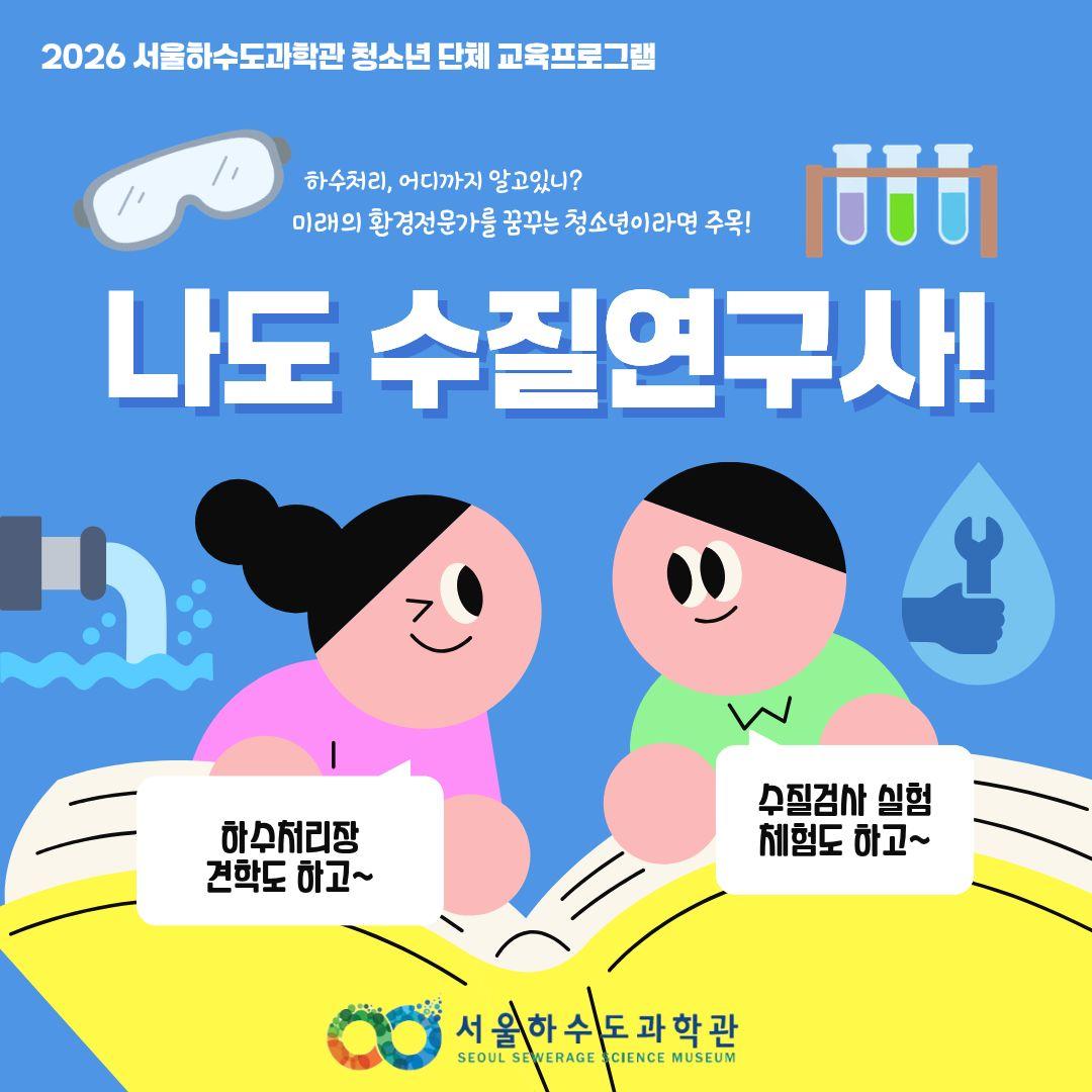 [현장&비대면/단체/초4.중.고등] 나도 수질연구사! 대표 이미지