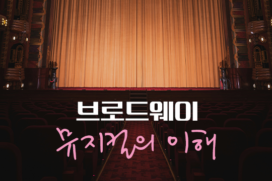 브로드웨이 뮤지컬의 이해 대표 이미지