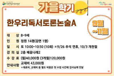 한우리독서토론논술A_가을학기[사회교육_단원] 대표 이미지