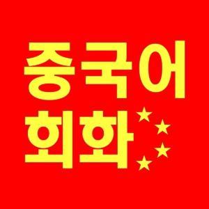 중국어 대표 이미지
