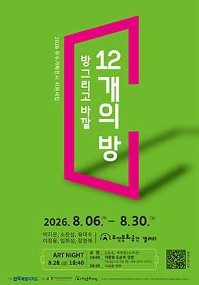 방 그리고 바깥 12개의 방 대표 이미지