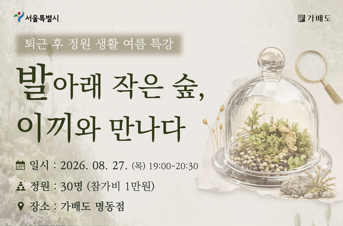 퇴근 후 정원생활(여름특강) 대표 이미지